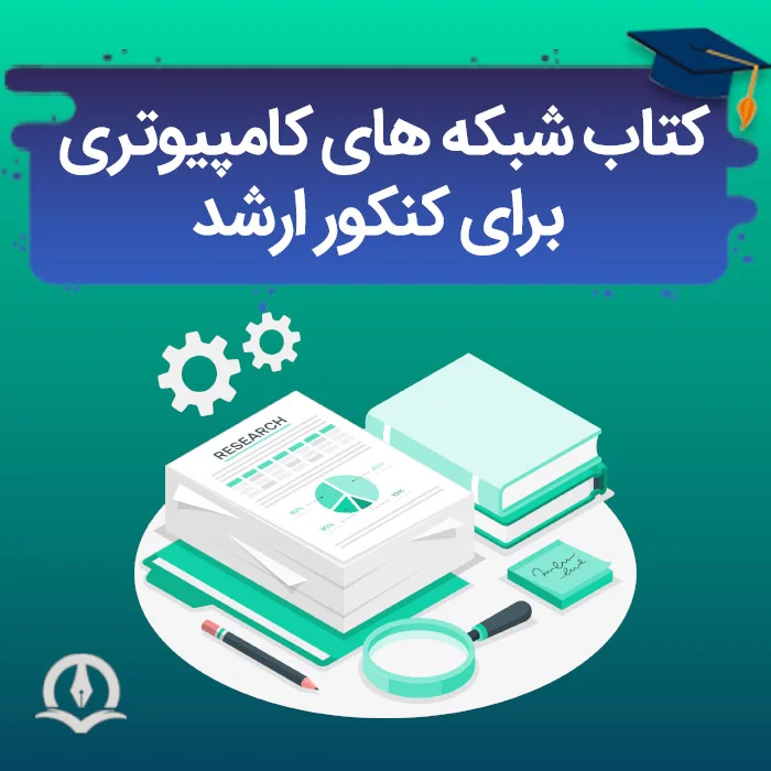 کتاب شبکه های کامپیوتری برای کنکور ارشد کامپیوتر و آی تی