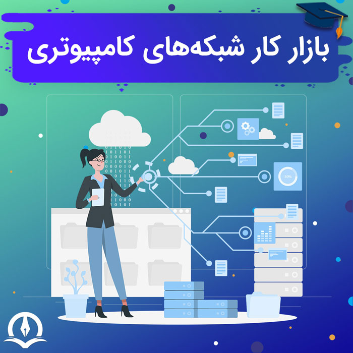 بررسی بازار کار شبکه های کامپیوتری