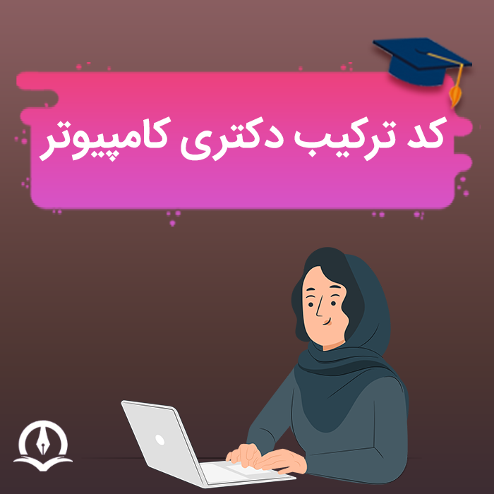 کد ترکیب دکتری کامپیوتر