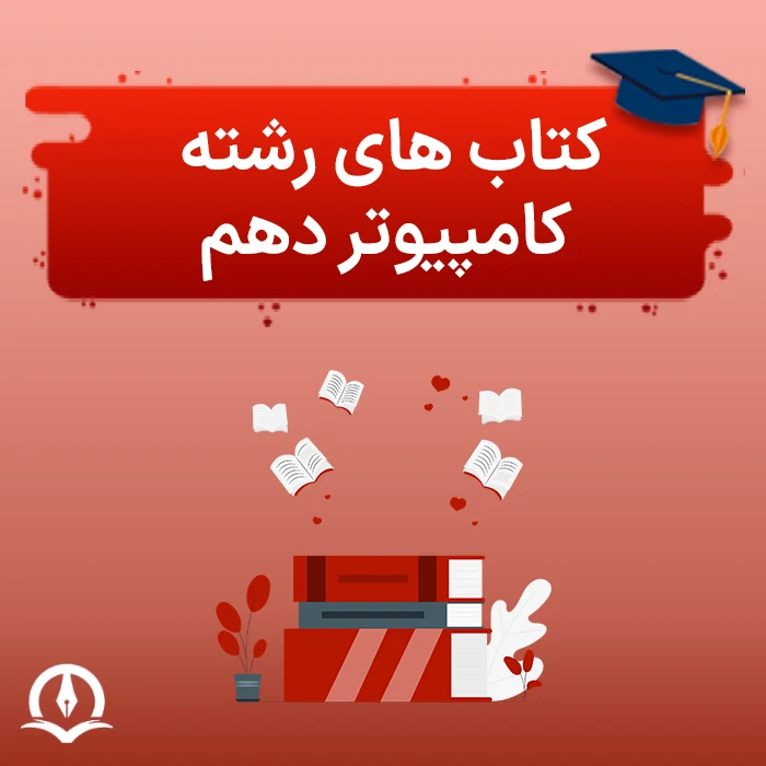 کتاب های رشته کامپیوتر دهم