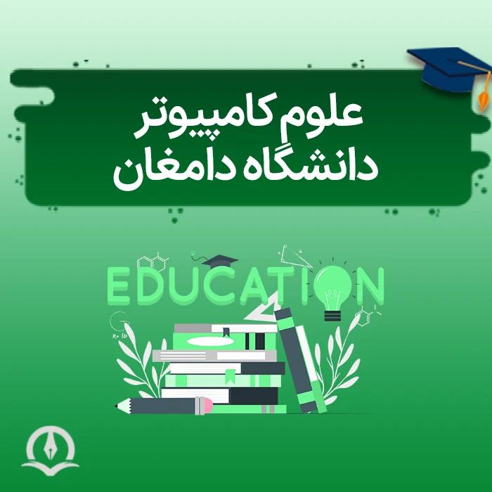 علوم کامپیوتر دانشگاه دامغان