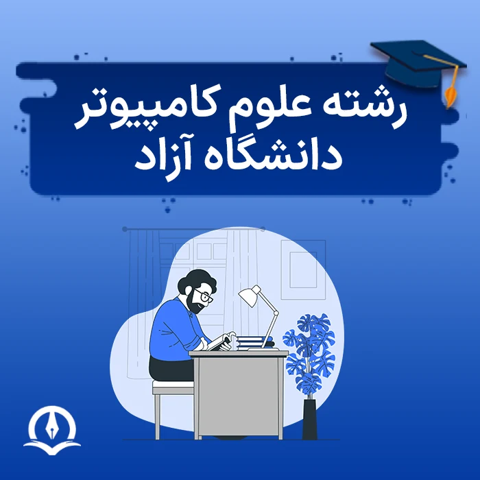رشته علوم کامپیوتر دانشگاه آزاد
