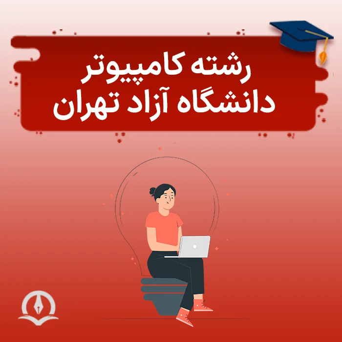 رشته کامپیوتر دانشگاه آزاد تهران