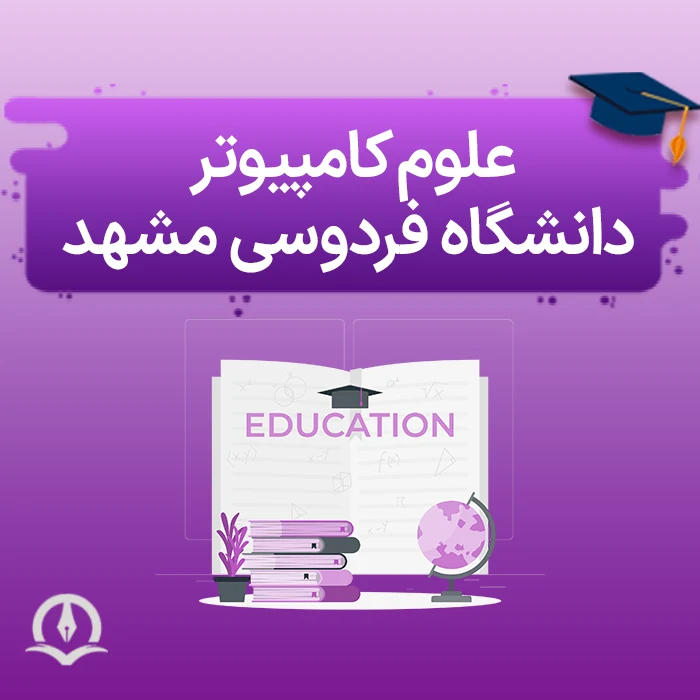 علوم کامپیوتر دانشگاه فردوسی مشهد