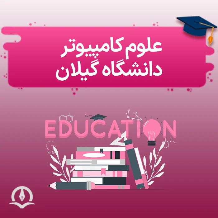علوم کامپیوتر دانشگاه گیلان