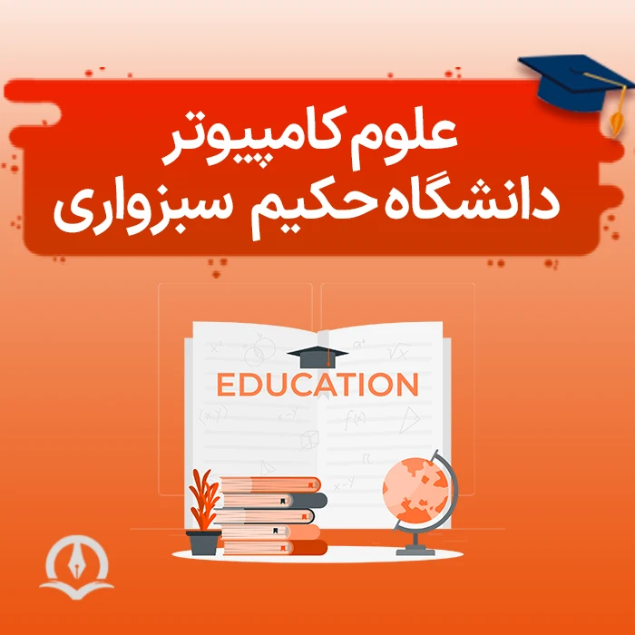 علوم کامپیوتر دانشگاه حکیم سبزواری