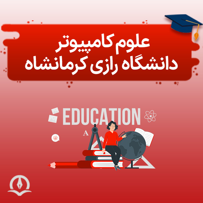 علوم کامپیوتر دانشگاه رازی کرمانشاه