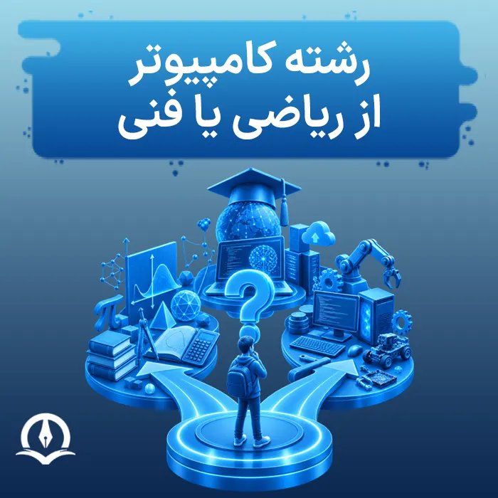 رشته کامپیوتر از ریاضی یا فنی