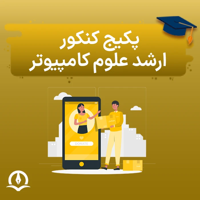 پکیج کنکور ارشد علوم کامپیوتر