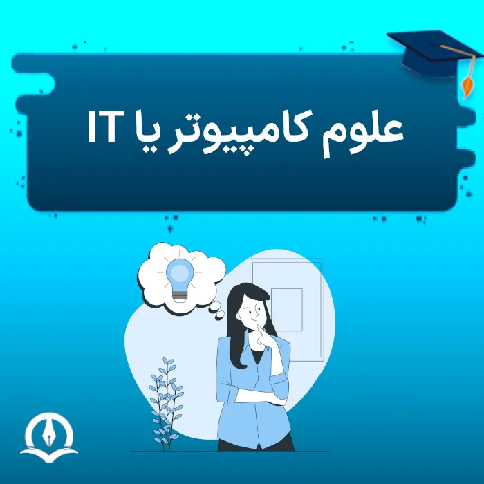 علوم کامپیوتر یا it