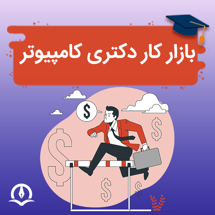 بازار کار دکتری کامپیوتر