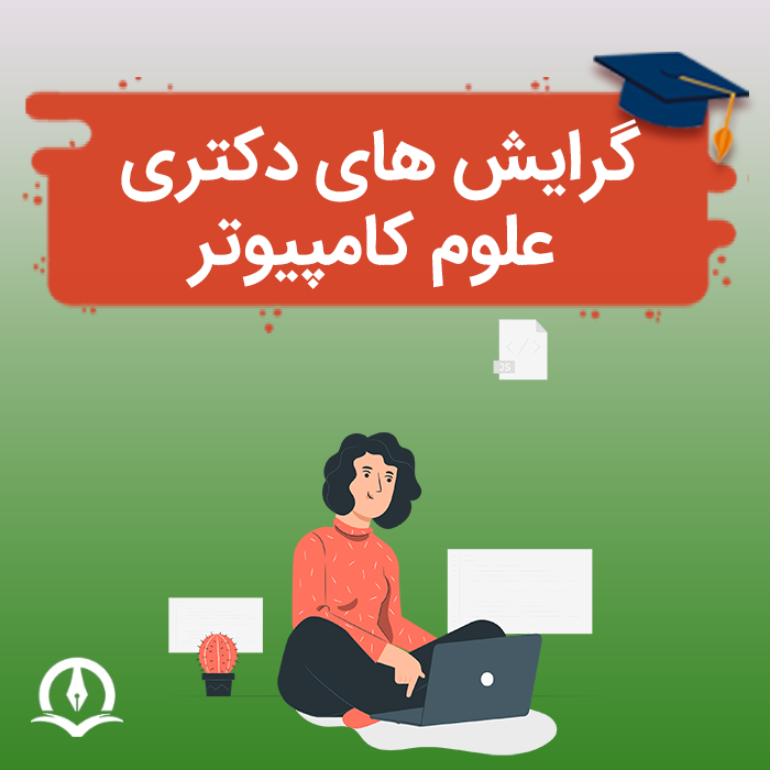 گرایش های دکتری علوم کامپیوتر