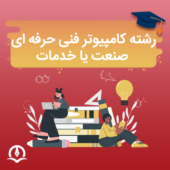 رشته کامپیوتر فنی حرفه ای صنعت یا خدمات