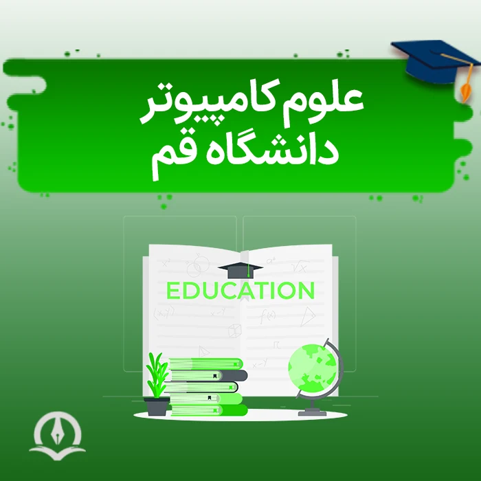 علوم کامپیوتر دانشگاه قم