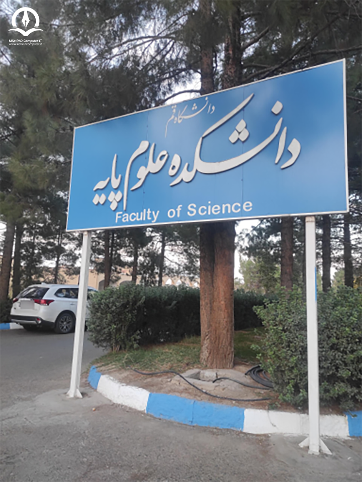تصویری از ورودی دانشکده علوم کامپیوتر قم