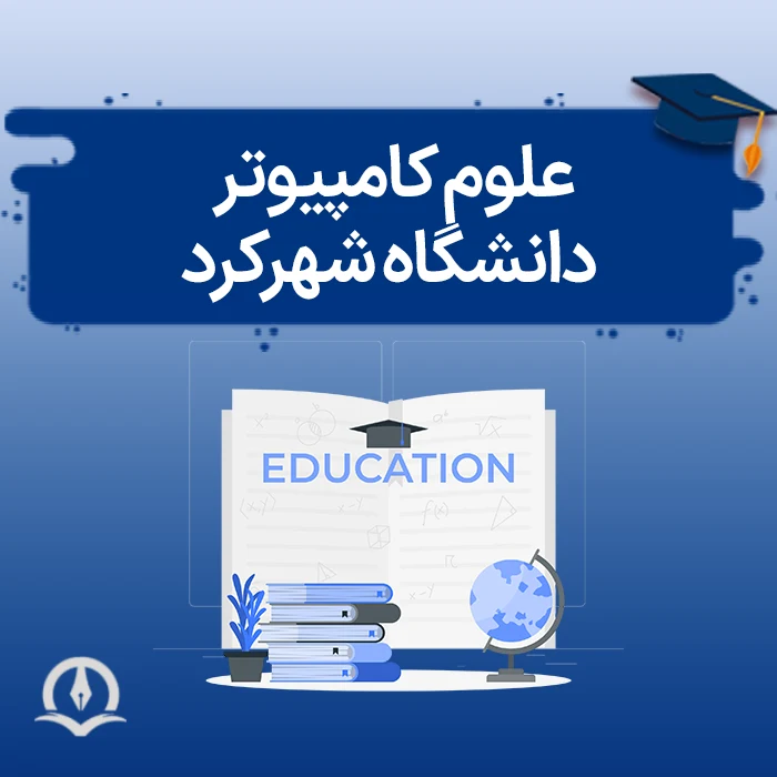 علوم کامپیوتر دانشگاه شهرکرد