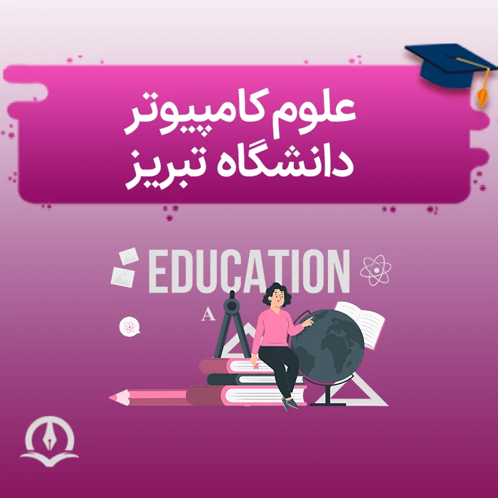 علوم کامپیوتر دانشگاه تبریز