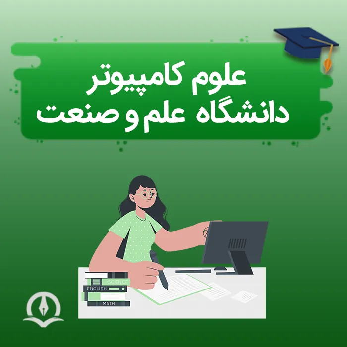 علوم کامپیوتر دانشگاه علم و صنعت