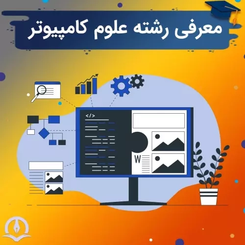 علوم کامپیوتر - کامپیوتر ساینس