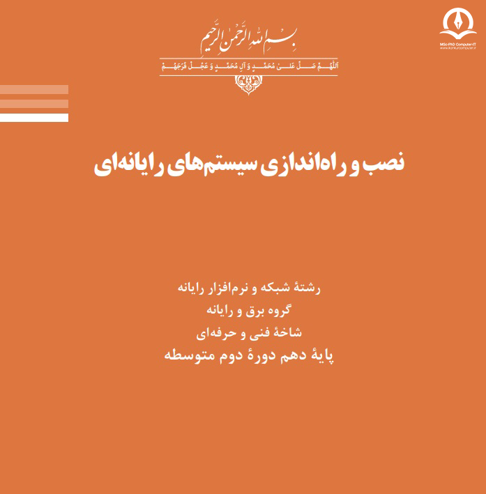 تصویر کتاب نصب و راه اندازی سیستم های رایانه ای