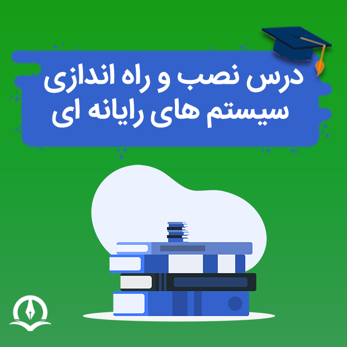 درس نصب و راه اندازی سیستم های رایانه ای
