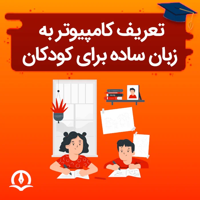 تعریف کامپیوتر به زبان ساده برای کودکان