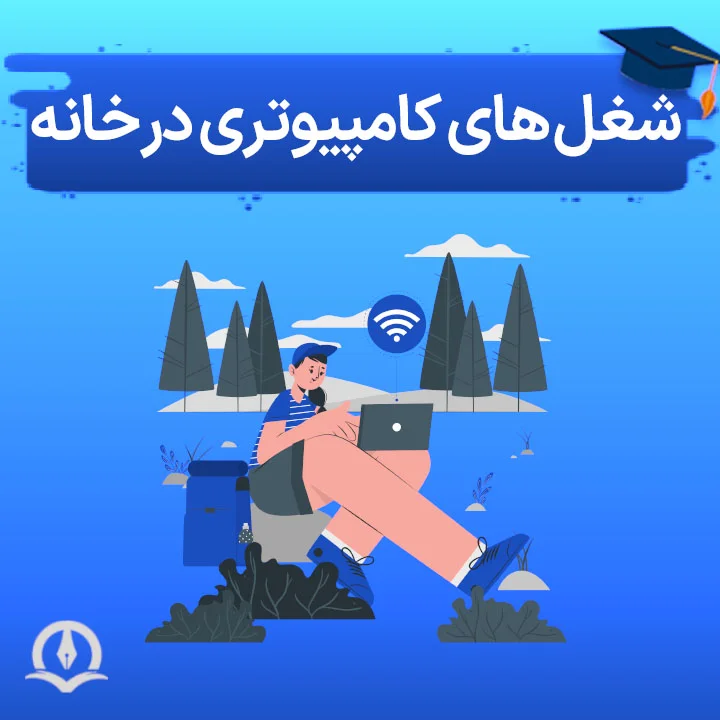 شغل های کامپیوتری در خانه