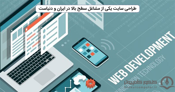 طراحی سایت یکی از مشاغل سطح بالا در ایران و دنیاست