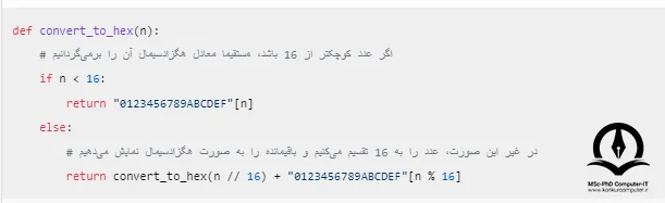 تصویری از برنامه تبدیل مبنا 10 به 16 به صورت بازگشتی در زبان برنامه نویسی پایتون 