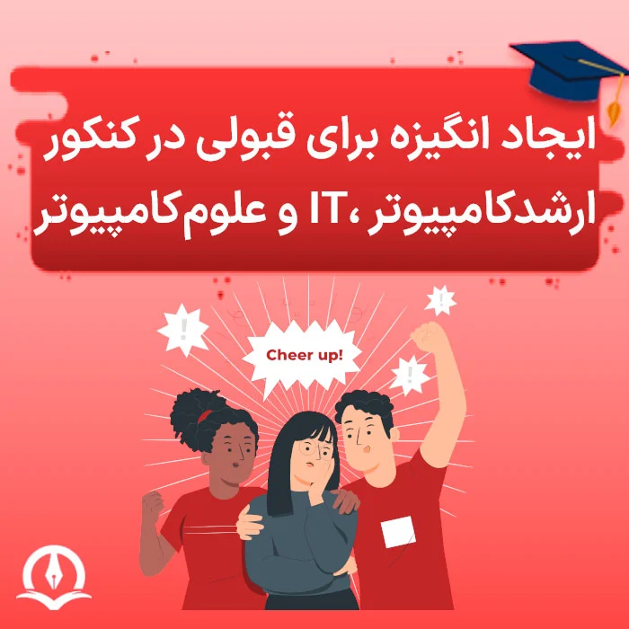 ایجاد هدف و انگیزه برای قبولی در کنکور ارشد کامپیوتر