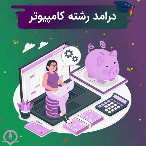 بررسی درآمد رشته کامپیوتر در ایران و خارج از کشور