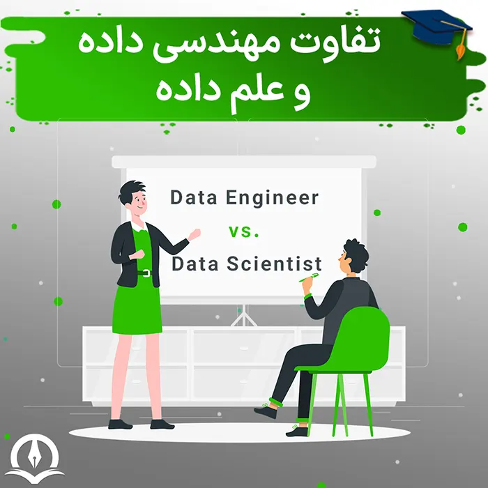 تفاوت مهندس داده با دانشمند داده چیست؟