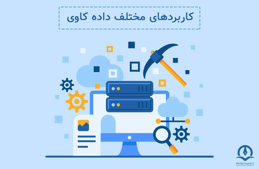 این تصویر بیانگر کاربردهای داده کاوی است.