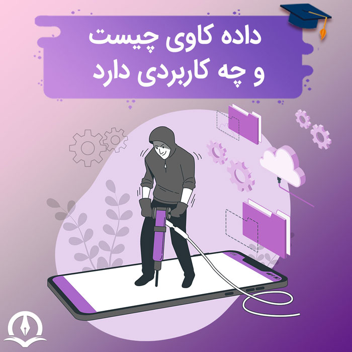 داده کاوی چیست به زبان ساده