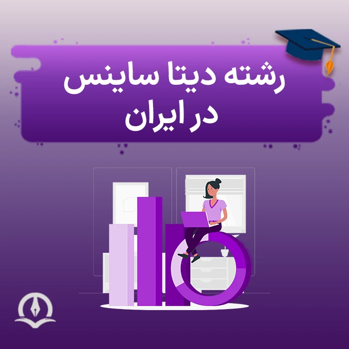 رشته دیتا ساینس در ایران