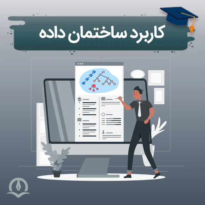 کاربرد ساختمان داده ⚡️ کاربرد ساختمان داده در کامپیوتر