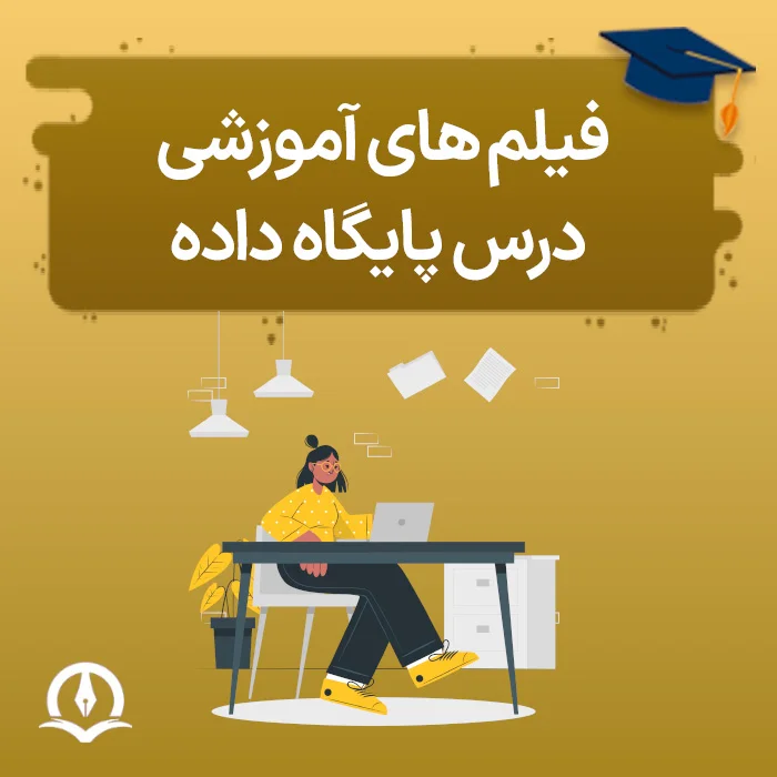 آموزش پایگاه داده کنکور ارشد 