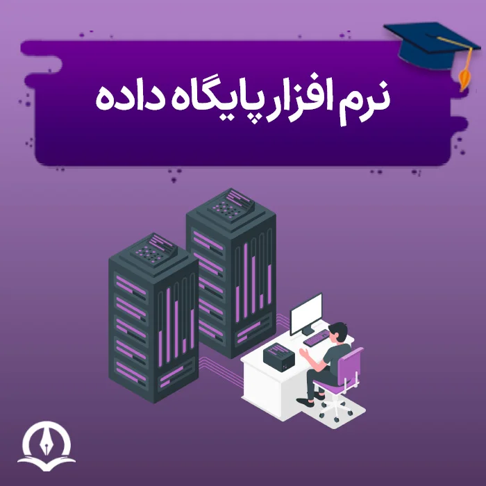 نرم افزار پایگاه داده