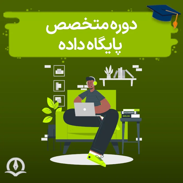 دوره متخصص پایگاه داده