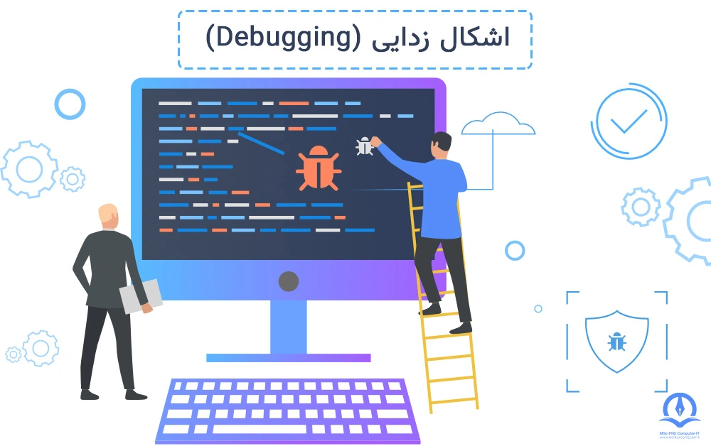 این تصویر بیانگر مفهوم اشکال زدایی (Debugging) است.