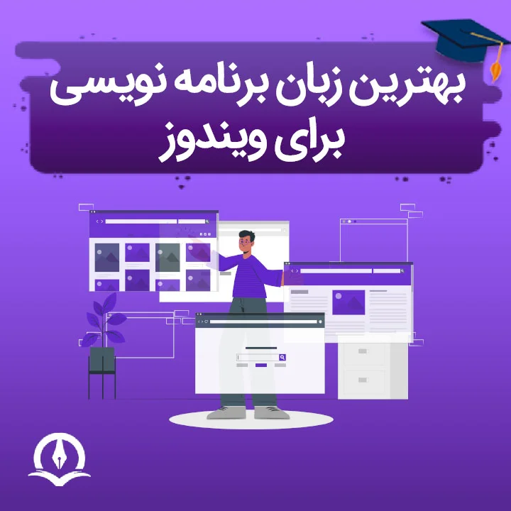 بهترین زبان برنامه نویسی برای ویندوز