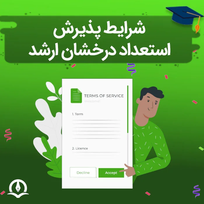 شرایط استعداد درخشان ارشد