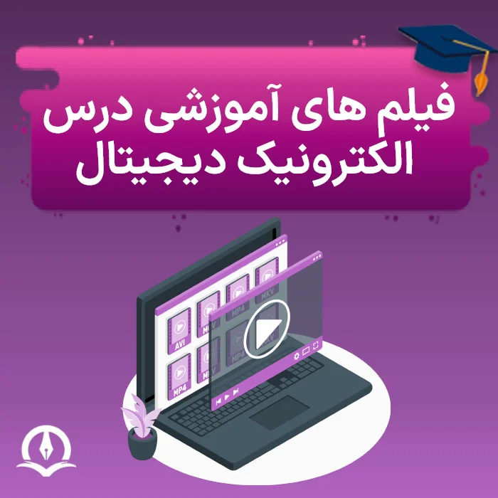 آموزش الکترونیک دیجیتال