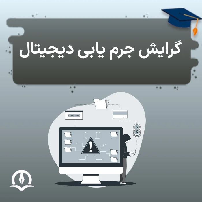 گرایش جرم یابی دیجیتال