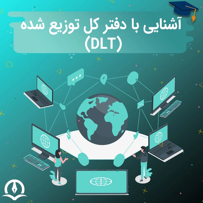 دفتر کل توزیع شده (Distributed Ledger) چیست؟ - انواع DLT