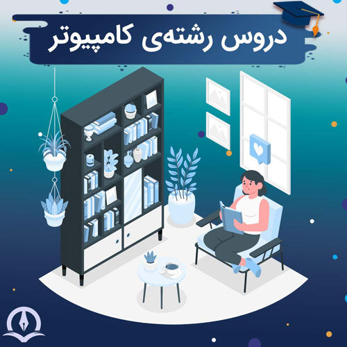 دروس رشته کامپیوتر