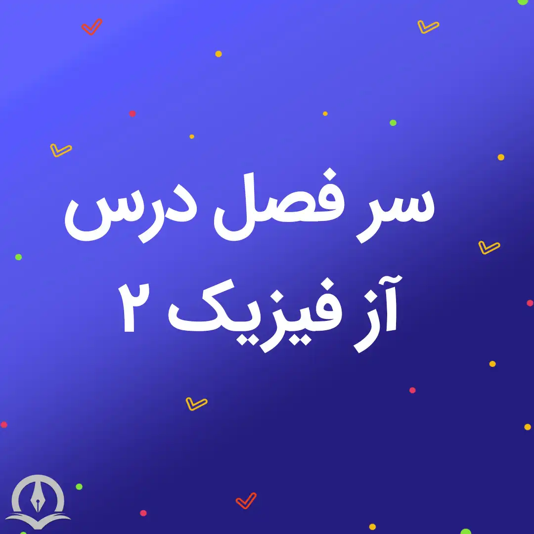 سرفصل درس آز فیزیک ٢