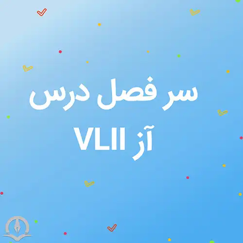 سرفصل درس آز VLII