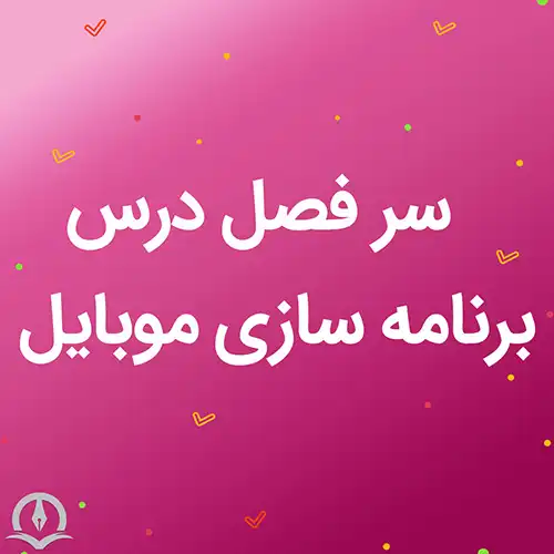 سرفصل درس برنامه سازی موبایل