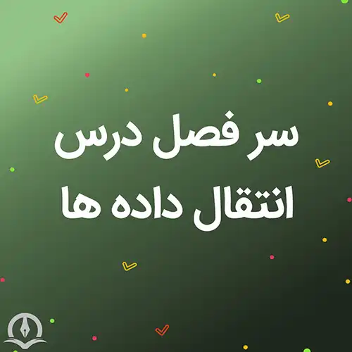 سرفصل درس انتقال داده ها